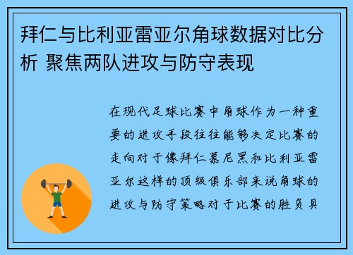 拜仁与比利亚雷亚尔角球数据对比分析 聚焦两队进攻与防守表现