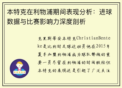 本特克在利物浦期间表现分析：进球数据与比赛影响力深度剖析