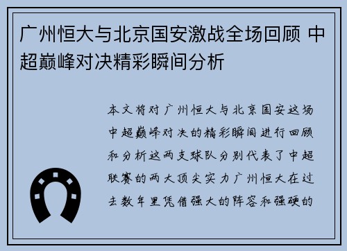 广州恒大与北京国安激战全场回顾 中超巅峰对决精彩瞬间分析