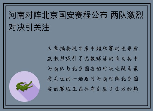 河南对阵北京国安赛程公布 两队激烈对决引关注