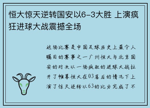 恒大惊天逆转国安以6-3大胜 上演疯狂进球大战震撼全场