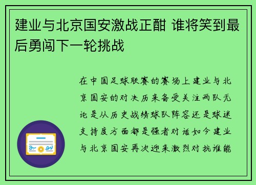建业与北京国安激战正酣 谁将笑到最后勇闯下一轮挑战