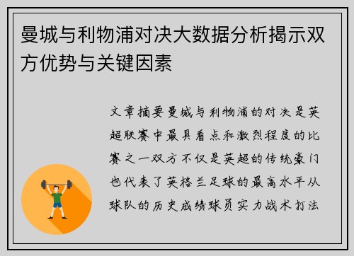 曼城与利物浦对决大数据分析揭示双方优势与关键因素