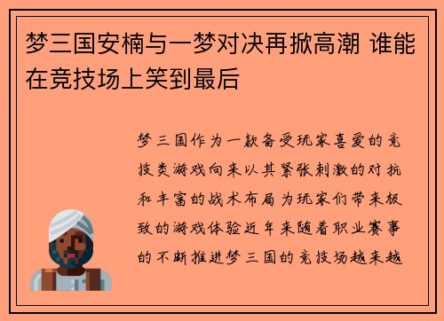 梦三国安楠与一梦对决再掀高潮 谁能在竞技场上笑到最后