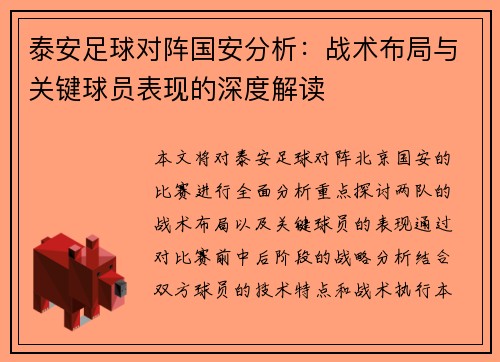 泰安足球对阵国安分析：战术布局与关键球员表现的深度解读