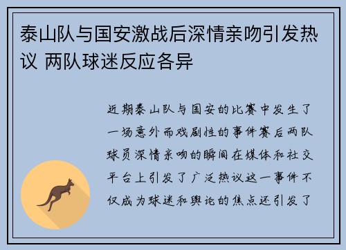 泰山队与国安激战后深情亲吻引发热议 两队球迷反应各异