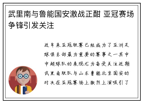 武里南与鲁能国安激战正酣 亚冠赛场争锋引发关注