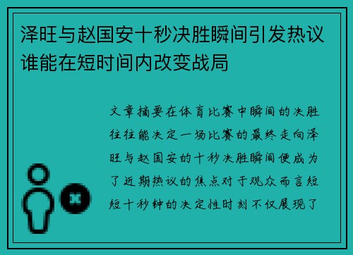 泽旺与赵国安十秒决胜瞬间引发热议谁能在短时间内改变战局