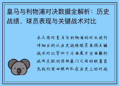皇马与利物浦对决数据全解析：历史战绩、球员表现与关键战术对比