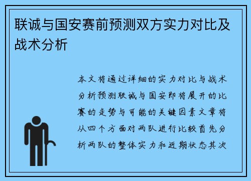 联诚与国安赛前预测双方实力对比及战术分析