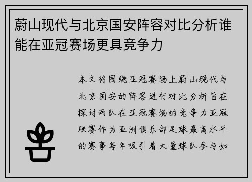 蔚山现代与北京国安阵容对比分析谁能在亚冠赛场更具竞争力