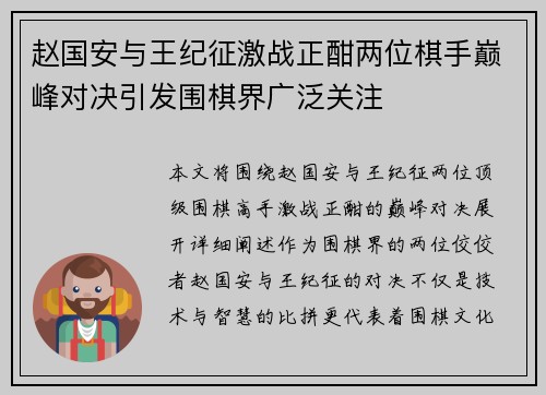 赵国安与王纪征激战正酣两位棋手巅峰对决引发围棋界广泛关注