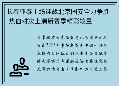 长春亚泰主场迎战北京国安全力争胜 热血对决上演新赛季精彩较量