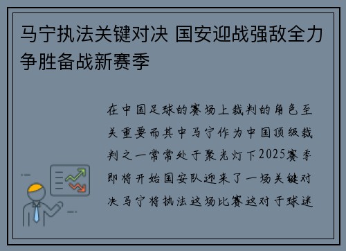 马宁执法关键对决 国安迎战强敌全力争胜备战新赛季