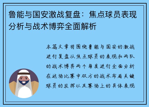 鲁能与国安激战复盘：焦点球员表现分析与战术博弈全面解析