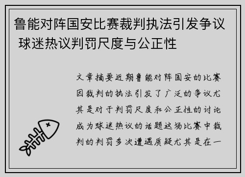 鲁能对阵国安比赛裁判执法引发争议 球迷热议判罚尺度与公正性