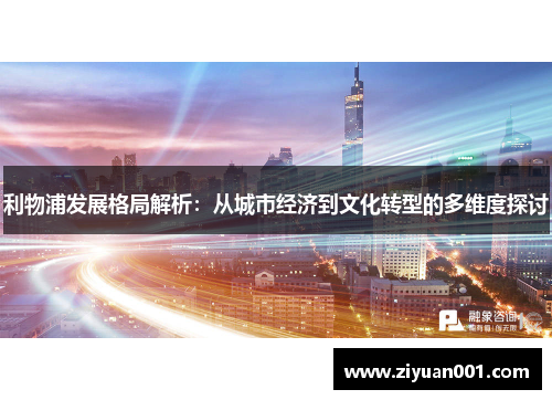 利物浦发展格局解析：从城市经济到文化转型的多维度探讨