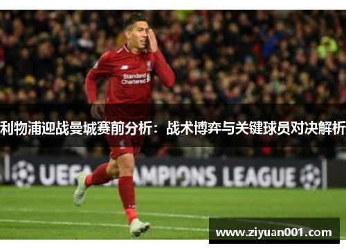 利物浦迎战曼城赛前分析：战术博弈与关键球员对决解析